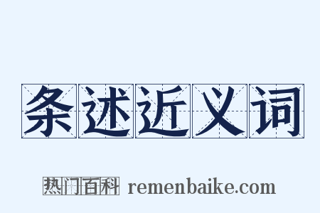 条述近义词是什么意思的图片